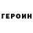 ГЕРОИН герыч Sergey Bakhrov