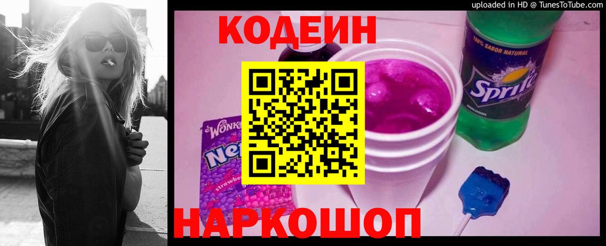 Codein Purple Drank  Вход с VPN  Канаш 