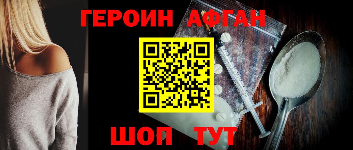 ГЕРОИН афганец Канаш